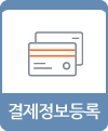 결제정보등록