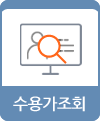 수용가조회