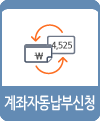 자동이체신청