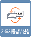 자동결제신청